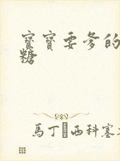 宝宝要爹的棒棒糖