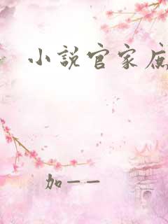小说官家庶女