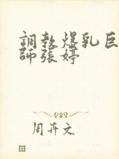 调教爆乳巨臀老师张婷