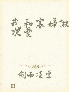 我和寡妇做了三次爱