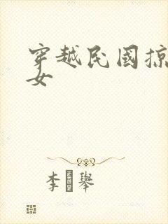 穿越民国掠夺美女