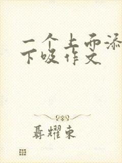 一个上面添两个下吸作文