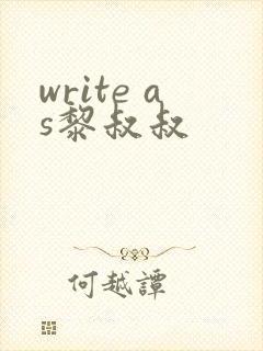 write as黎叔叔