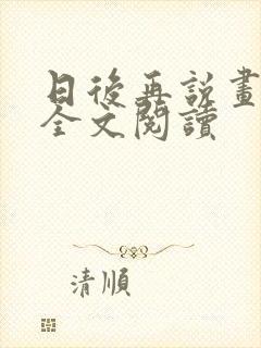 日后再说画尘埃全文阅读