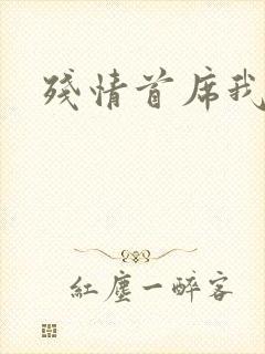 残情首席我不要