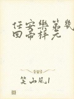 任安乐第几集变回帝梓元