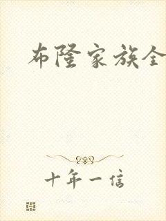 布隆家族全集