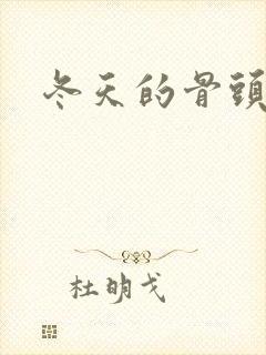 冬天的骨头下载