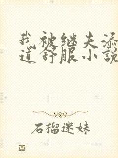 我被继夫添我阳道舒服小说黄