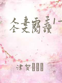 人妻雨柔1—6全文阅读