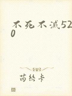 不死不灭5200