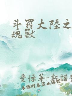 斗罗大陆之最强魂兽