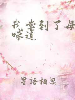 我尝到了母亲的味道