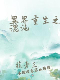 异界重生之宇破混沌