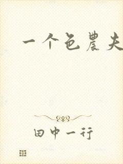 一个色农夫