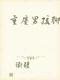 重庆男孩聊天室