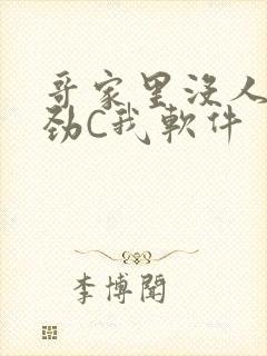 哥家里没人使点劲C我软件