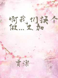 啊我们换个地方做...又加