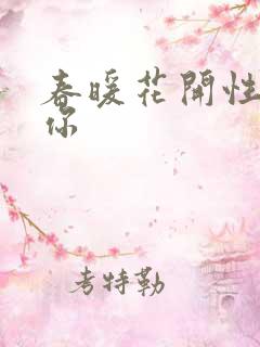 春暖花开性8有你