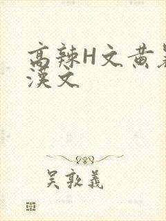 高辣H文黄暴糙汉文