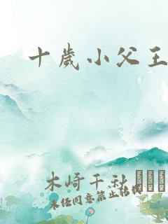 十岁小父王