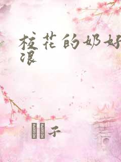 校花的奶好大好浪