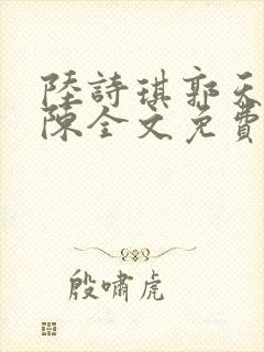 陆诗琪郭天军老陈全文免费阅读