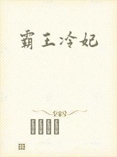 霸王冷妃