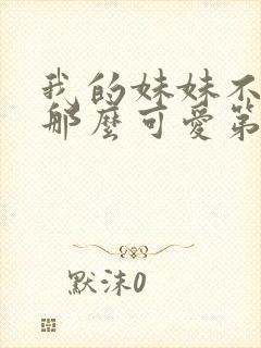 我的妹妹不可能那么可爱第三季