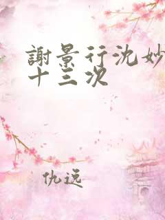 谢景行沈妙一夜十三次