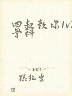 四叔教你1v2骨科