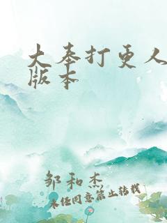 大奉打更人黄改版本