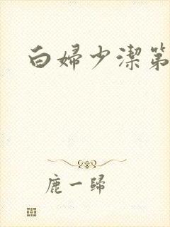 白妇少洁第一章