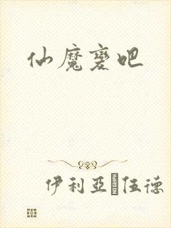 仙魔变吧