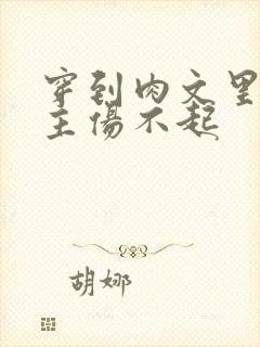 穿到肉文里的女主伤不起