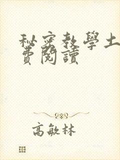 秘密教学土豪免费阅读