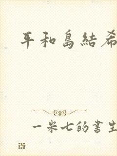 平和岛结希