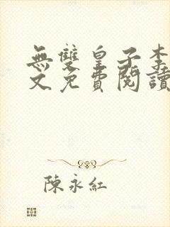 无双皇子李简全文免费阅读