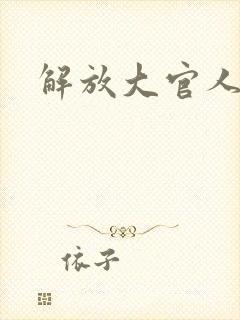 解放大官人