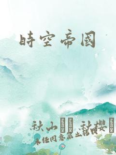 时空帝国