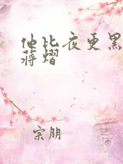 他比夜更黑秦舒蒋熠
