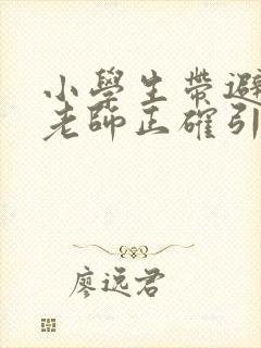 小学生带避孕套老师正确引导