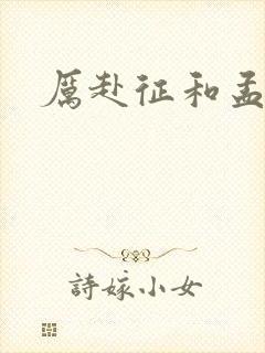 厉赴征和孟黎月