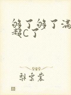 够了够了满C了超C了