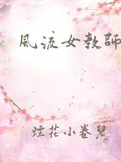风流女教师