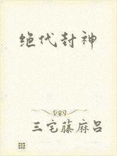 绝代封神