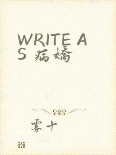 WRITE AS 病娇