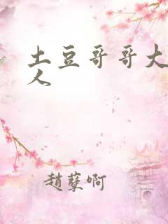 土豆哥哥大战坏人