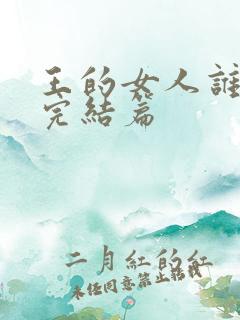 王的女人谁敢动完结篇