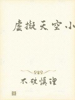 虚拟天空小说网